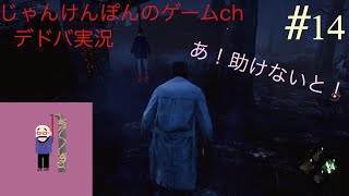 #14[PS4版]わたにゃんと愉快な仲間たちのDead by Daylight