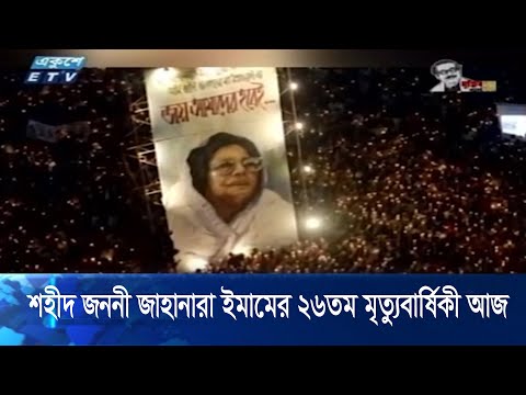 শহীদ জননী জাহানারা ইমামের ২৬তম মৃত্যুবার্ষিকী আজ