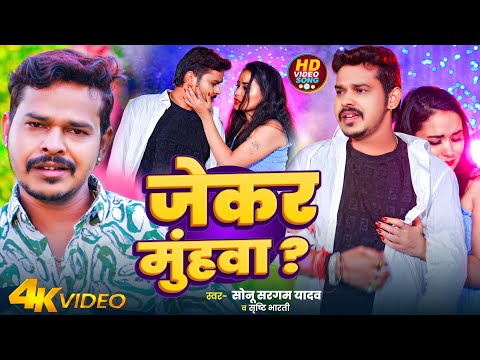 #Video | जेकर मुंहवा ? | #Sonu Sargam Yadav, #Srishti Bharti | Jekar Muhwa | Bhojpuri Sad Song 2024