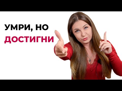 Умри, но достигни! Психология личности.
