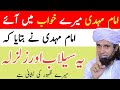 Imam Mehdi Mere Khawab Mein AayeYe Selaab Aur Zalzala Mere Zuhoor Ki Nishani Mufti Tariq Masood