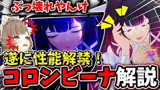 【実装前解説】ぶっ壊れな予感しかしないwコロンビーナが新実装‼︎使い方から編成まで詳しく解説します‼︎