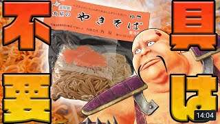 【ワイルドなやきそば！？】「角屋のやきそば」を丸かじり！【ハート様】