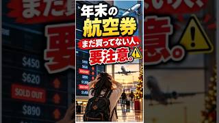 年末の航空券、まだ待つ？✈️ 日本行き・米国内線の予約と節約のコツ【2026】　 #海外チャレンジ #ninavi