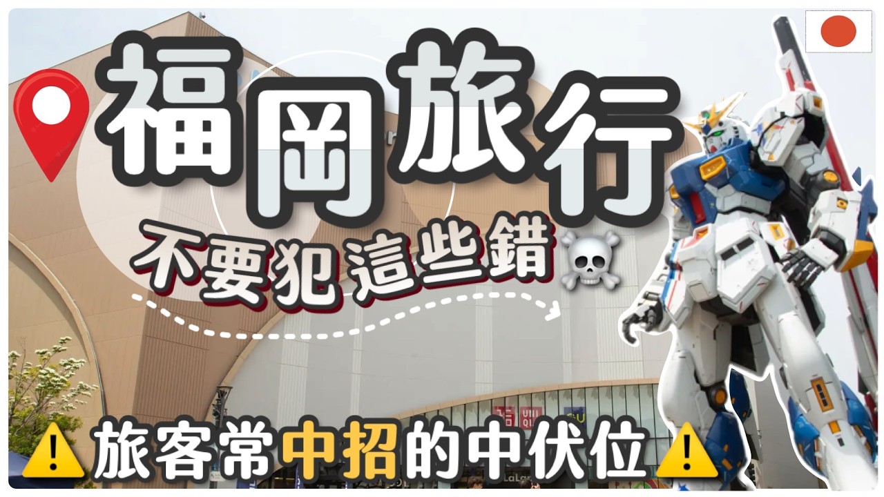 [避雷指南] 福岡你真的玩對了嗎？這些細節原來暗藏陷阱 | 做漏一步，價錢隨時翻倍 |詳解最多遊客中伏位