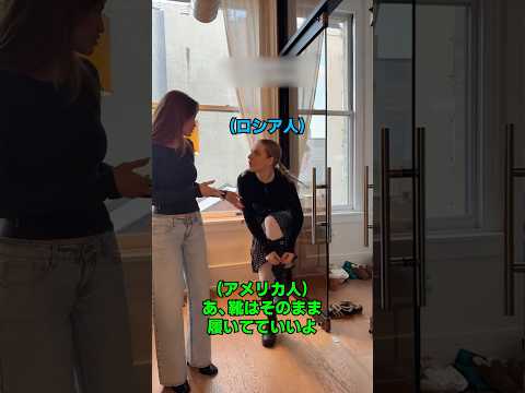 ロシア人がアメリカ人の家に行くと