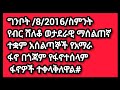 🔴#ሰበር የድል ዜና ግንቦት/8/2016/500ፋኖ ተመረቀ የብልጽግና ዋና አዛዡ ተሸኘ ጎጃም ወሎ ጎንደር ሸዋ #ethiopia Naw#