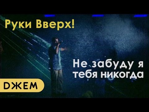 Video thumbnail for Не забуду я тебя никогда (I will never forget you)