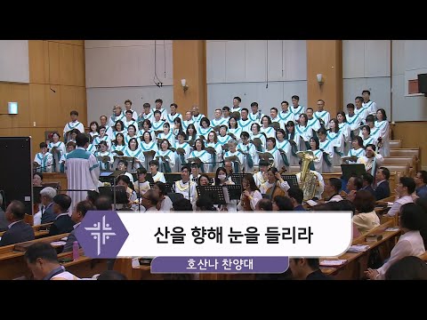 [25.08.03] 호산나 찬양대 - 산을 향해 눈을 들리라 대표이미지