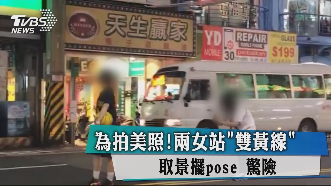 為拍美照!2女站「雙黃線」取景擺pose 驚險