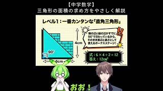 【中学数学】三角形の面積の求め方をやさしく解説 #7日間勉強チャレンジ #毎日1問 #数学基礎 #理解重視 #分かった気で終わるな