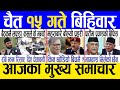 Today news 🔴 nepali news | aaja ka mukhya samachar, nepali samachar live | Chaitra 15 gate 2080