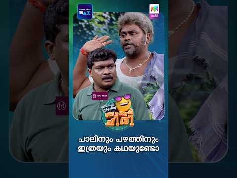 പാലിനും പഴത്തിനും ഇത്രയും കഥയുണ്ടോ 😂 #ocicbc | EPI 272