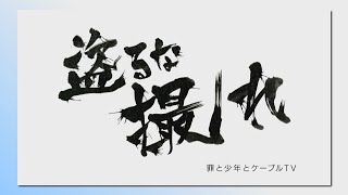 少年院からケーブルテレビ局へ 更生目指す元非行少年の3年間 CBCテレビ制作｢劇場版 盗るな撮れ｣ 愛知･瀬戸市で上映会