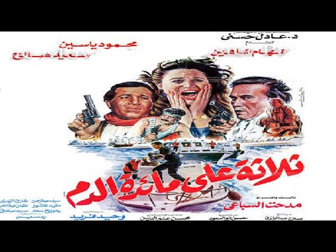 ثلاثة علي مائدة الدم بطولة الهام شاهين ومحمود ياسين 👌