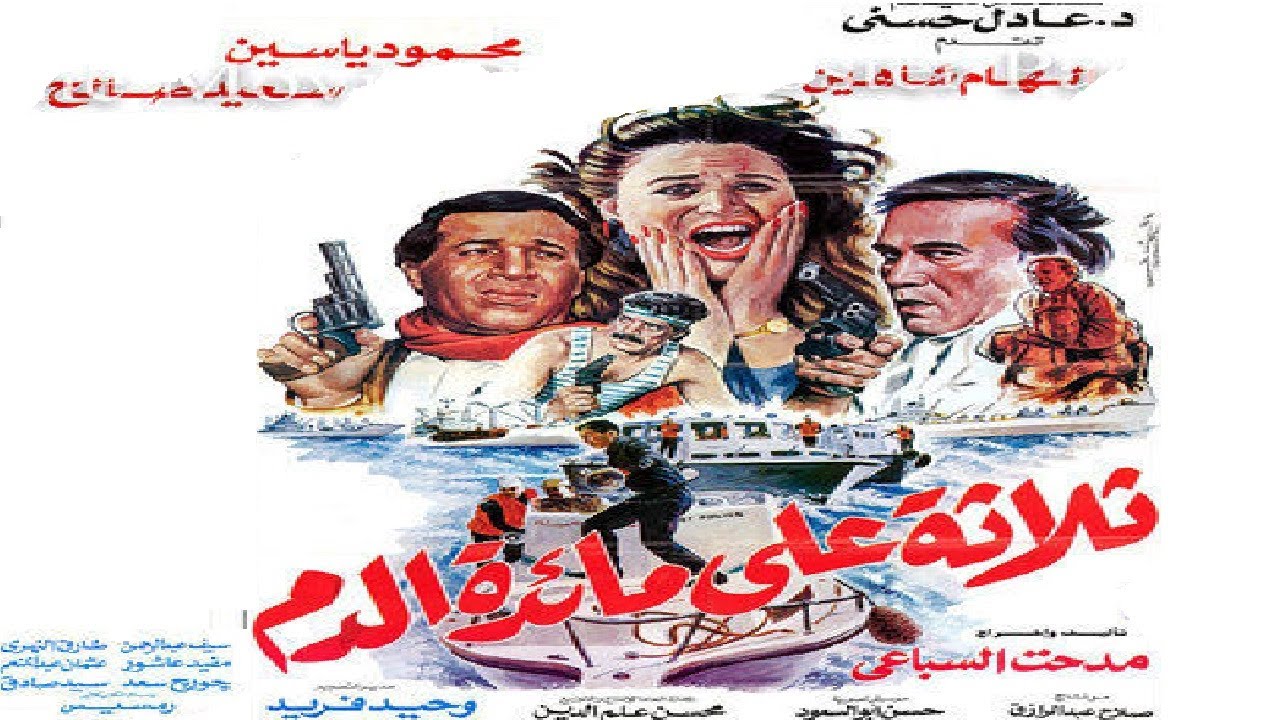 ثلاثة علي مائدة الدم بطولة الهام شاهين ومحمود ياسين 👌