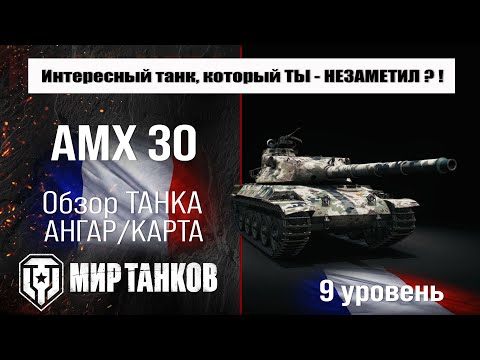 AMX 30 French Tank Review | AMX 30 1er Prototype Equipment and Armor | AMX 30 Perks