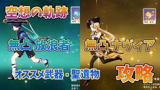 【原神：空想の軌跡】「無凸 放浪者」「無凸 ナヴィア」で攻略する方法【クリアするための武器や聖遺物も解説】