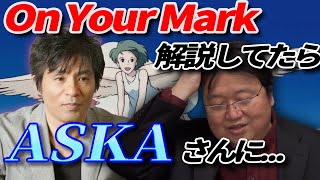 【On Your Mark】 On Your Markを語ってたら 『CHAGE and ASKA』 の ASKA さんに・・・ 【岡田斗司夫 切り抜き】