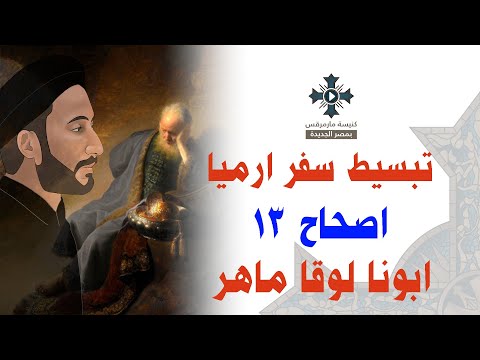 12- تبسيط سفر أرميا - الإصحاح 13 - ابونا لوقا ماهر