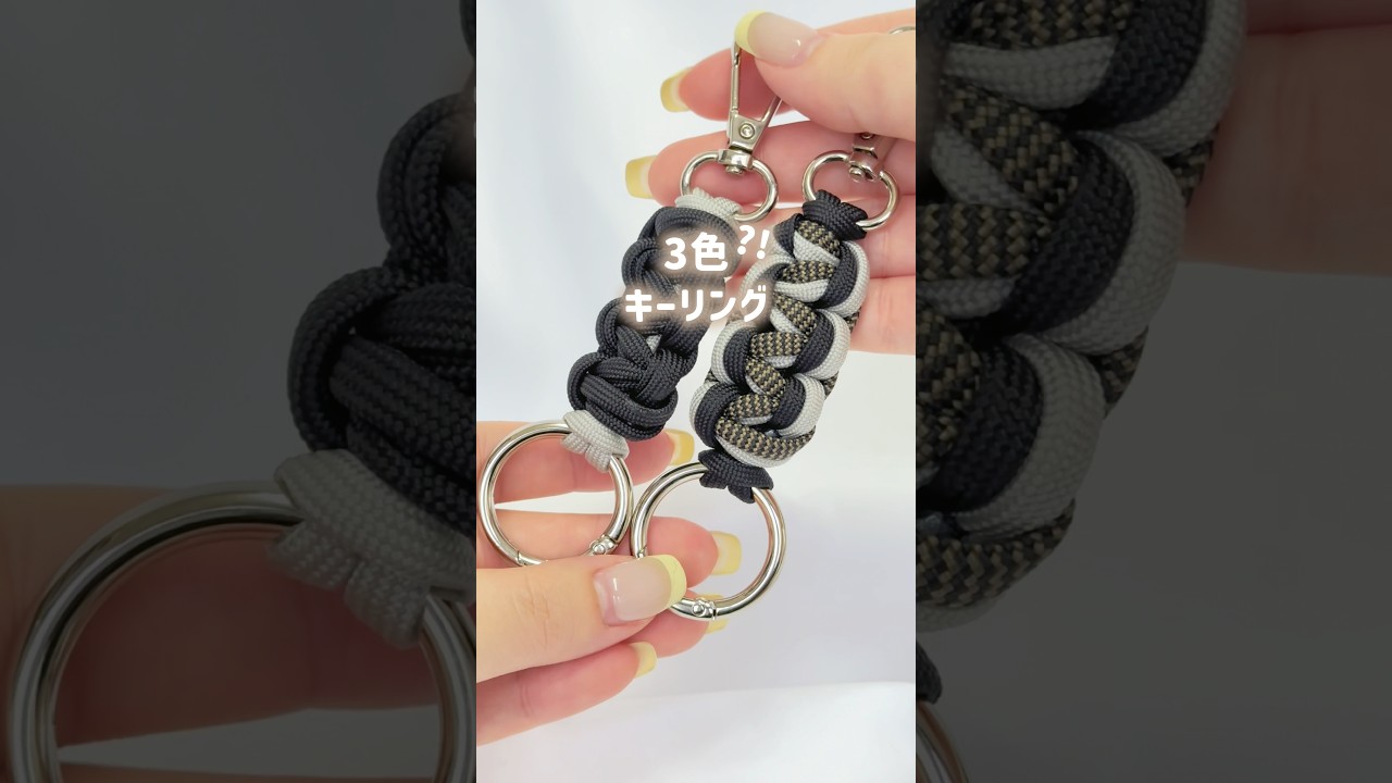 パラコード3色でキーリング作ってみた！🧡 #ハンドメイド #パラコード #パラコードキーホルダー #作り方 #編み方 #shorts