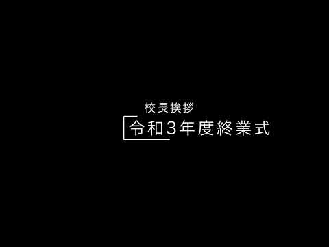 臨床生命科学科 【岡山理大附属高校】GSチャンネル31 R4終業式