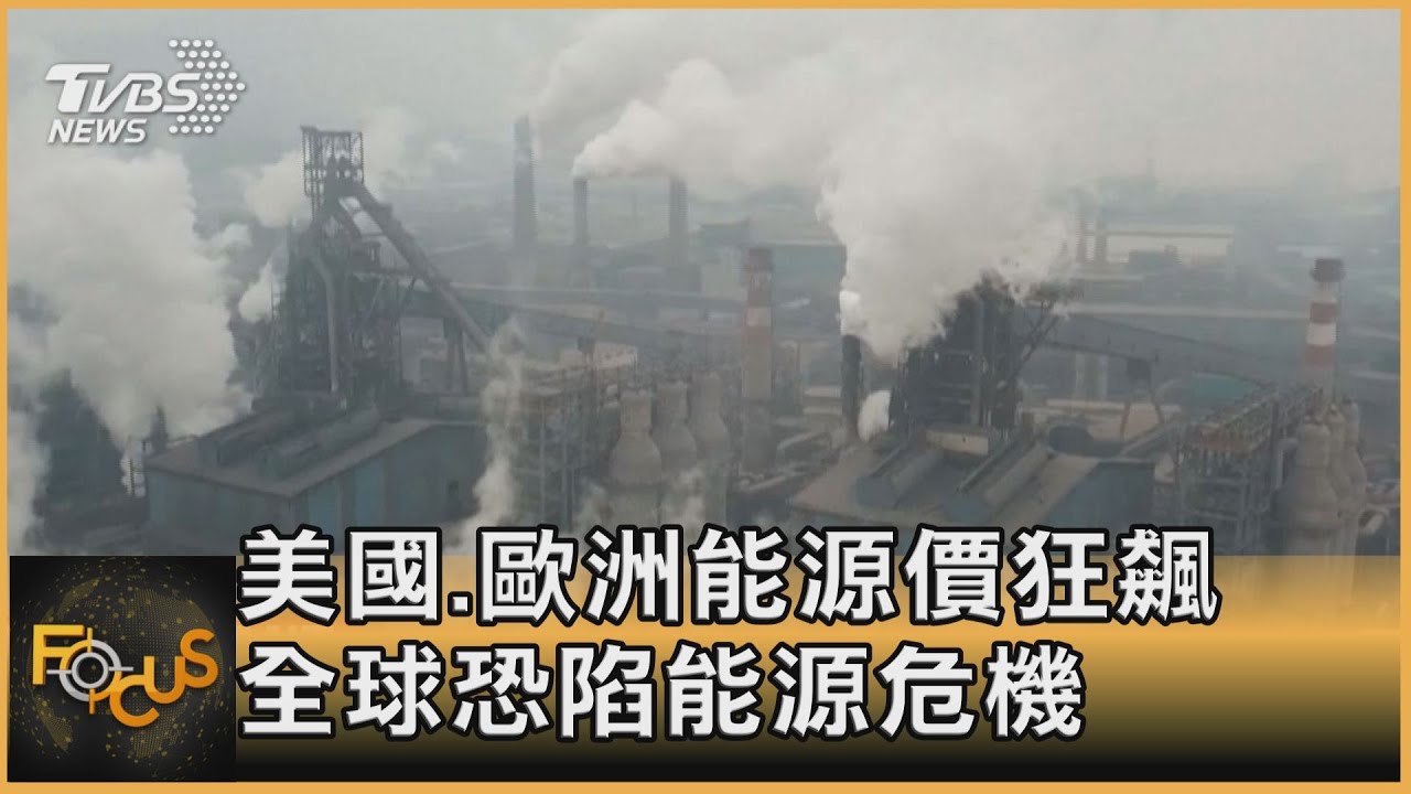 籲減碳又要油國增產 拜登挨批 450金融結盟助減碳