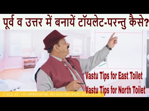 पूर्व व उत्तर में बनायें टॉयलेट-परन्तु कैसे? Vastu for toilet in north, Vastu for toilet in east,tip