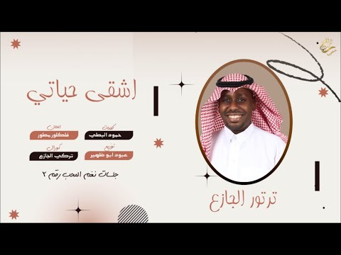 اشقى حياتي ترتور الجازع