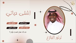 كلمات اغنية اشقى حياتي ترتور الجازع