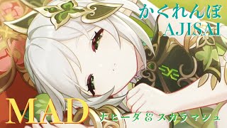 【原神MAD】ナヒーダ&スカラマシュ【かくれんぼ】