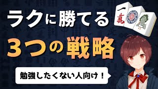 【麻雀】勝ちたいけど勉強したくない人が採るべき3つの戦略