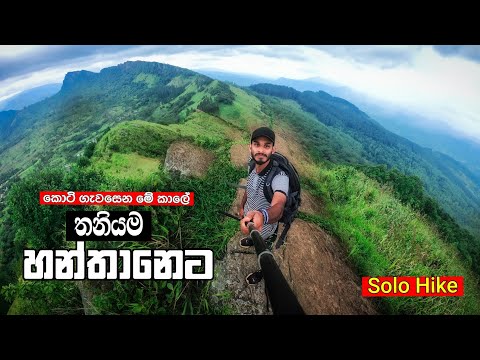නතිවම සුන්දර හන්තාන කදු මුදුනට | Hanthana Solo Hike  | Srilankan travelling places | mawathe-මාවතේ