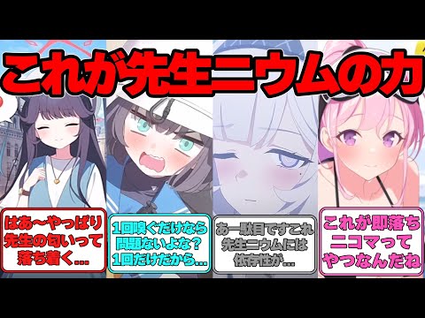 【SS】生徒が先生ニウムにどんどんハマっていく世界線に対する反応集【ブルアカ】#ブルアカ #ブルーアーカイブ