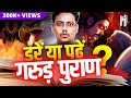 गरुड़ पुराण सच हुआ तो किसको कितना दण्ड