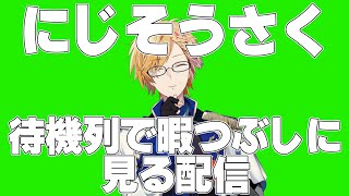 【 雑談 】にじそうさくの待機列で暇つぶしに見る配信【 神田笑一 / にじさんじ 】