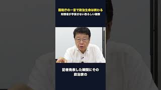 国税庁の一言で政治家の政治生命は終わる #財務省 #高市早苗 #自民党 #保守 #財務省