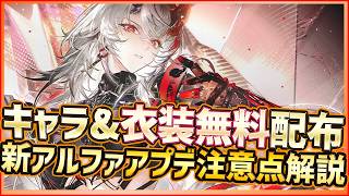 【パニグレ】新機体氷Sアルファがついに登場！Sキャラ＆SP衣装も無料配布！損注意のアプデ要点を解説しつつガチャ回【PUNISHING:GRAY RAVEN】