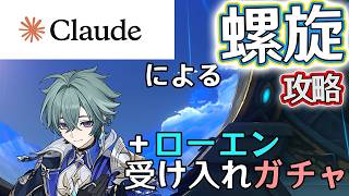 【原神】 螺旋をAnthropic Claudeに任せると攻略は簡単か？「AI螺旋」　+ローエン受け入れガチャ実施！