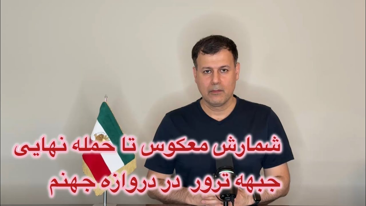 شمارش معکوس تا حمله نهایی؛ جبهه ترور در دروازه جهنم