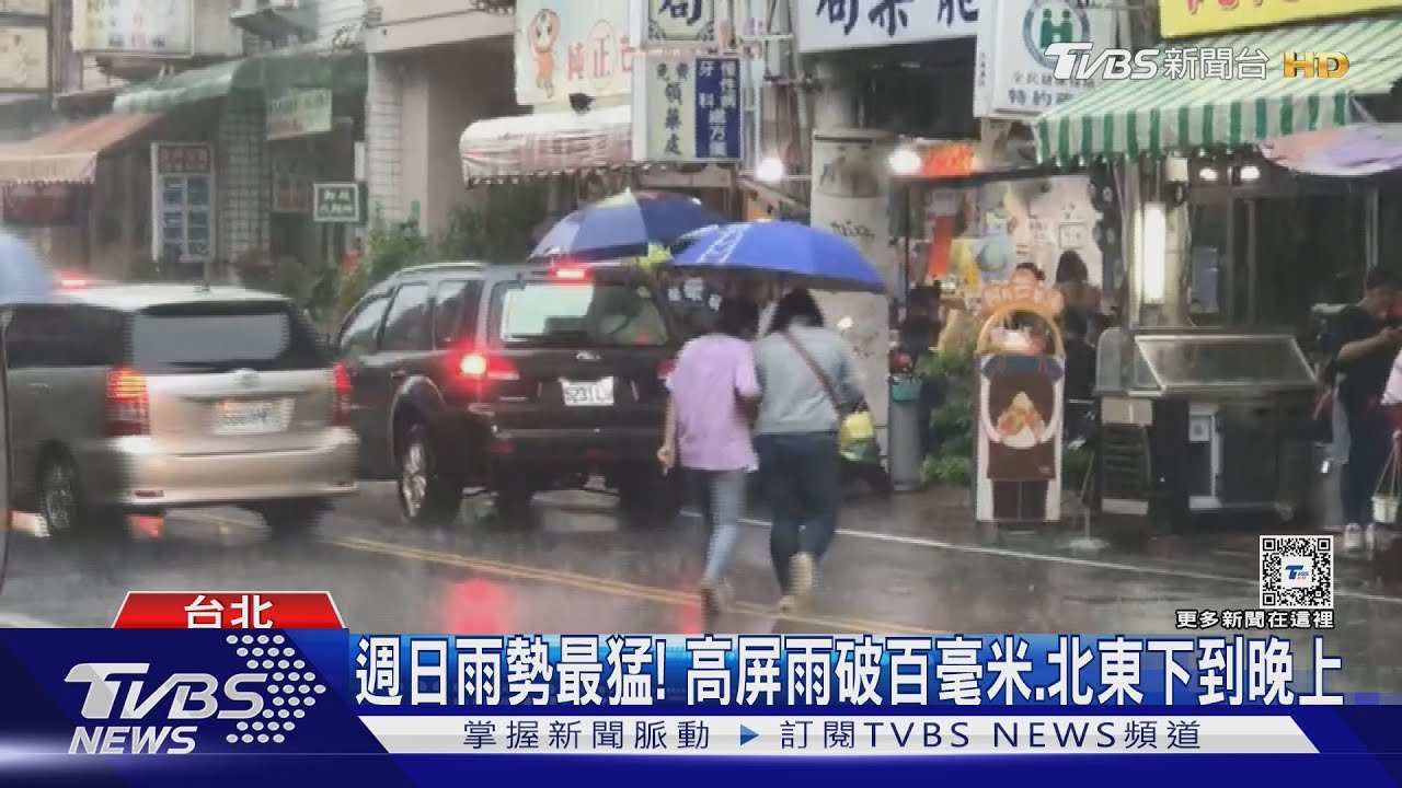週日雨勢最猛! 高屏雨破百毫米、北東下到晚上