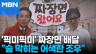 [정치톡톡] 짜장면 배달한 한동훈·박민식…보는 사람도 어색한 조우