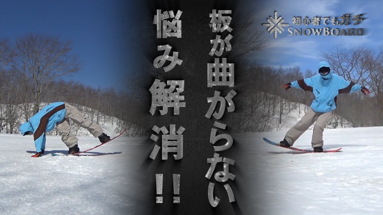 グラトリ初心者の悩み解決～板を曲げて使いこなす！！～