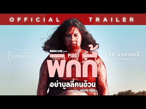 ตัวอย่างภาพยนตร์เรื่อง PIGGY พิกกี้ อย่าบูลลี่คนอ้วน (Official Trailer)