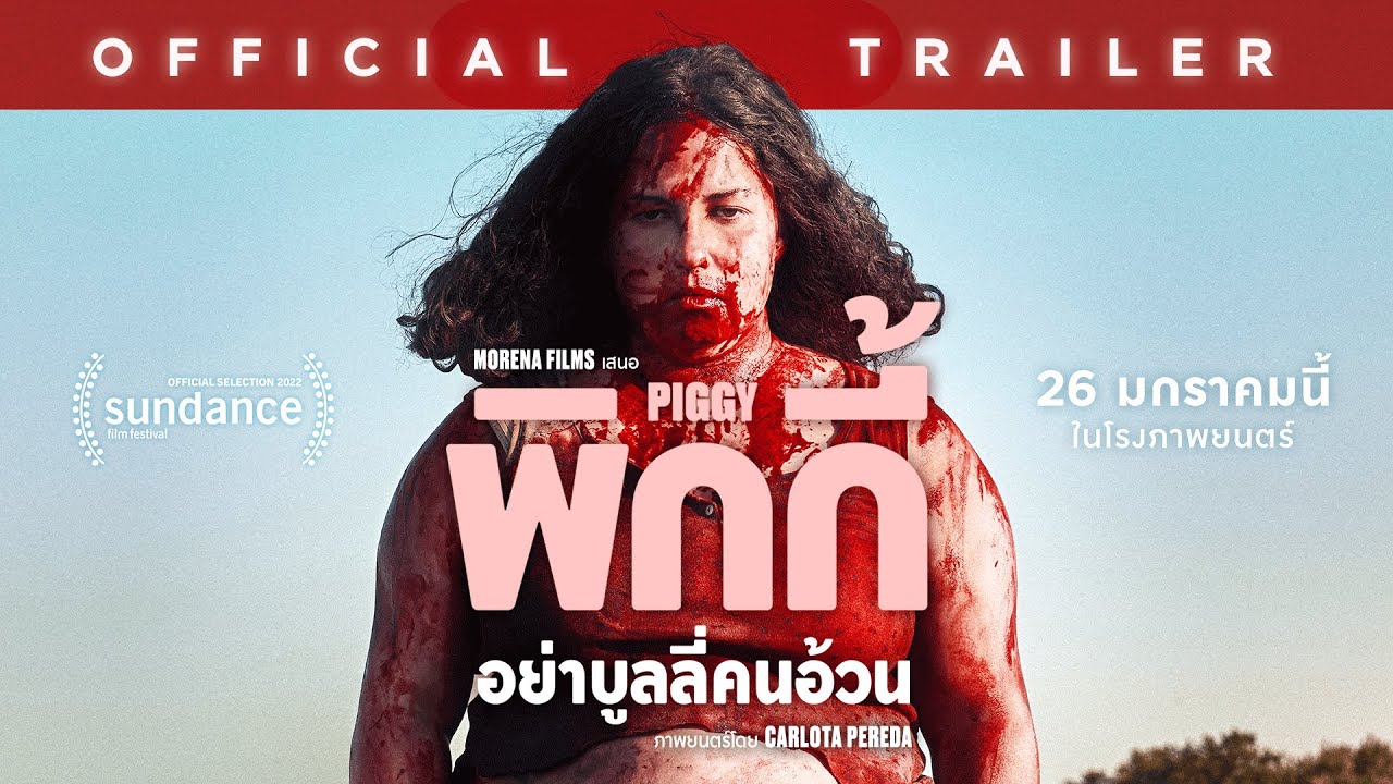 ตัวอย่างภาพยนตร์เรื่อง PIGGY พิกกี้ อย่าบูลลี่คนอ้วน (Official Trailer)