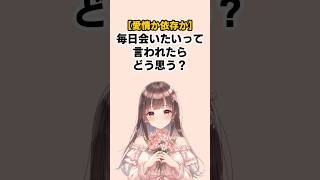 【愛情か依存か】毎日会いたいって言われたらどう思う？ #恋愛心理学 #雑学 #恋愛あるある
