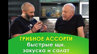 СМАК Андрея Макаревича ЗИМНИЙ ОПЕНОК Необыкновенная закуска под водку, салат с грибами, щи (часть 1)