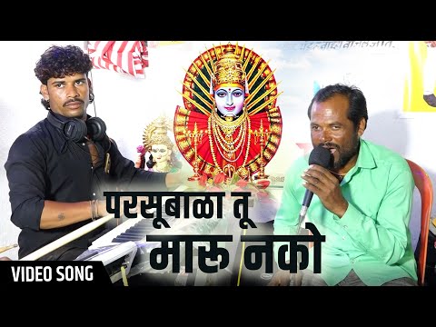 परसुबाला तू मारू नको । Parsubala Tu Maru Nako | Yellama Devi Bhaktigeet | Hanuman saroje