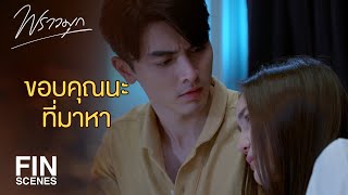 Download lagu FIN | ฉันอยากให้นายอยู่ข้างฉันมากกว่า | พราวมุก EP.10 | Ch3Thailand mp3
