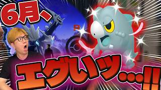 最強シャドウに有能伝説が目白押し!?!?6月のポケGOがえっぐい件について【ポケモンGO】